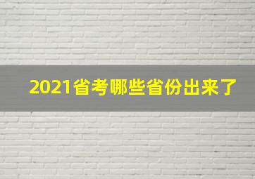 2021省考哪些省份出来了