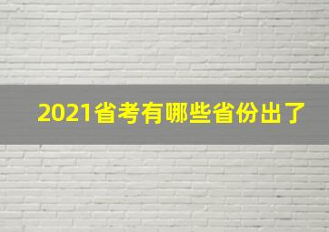 2021省考有哪些省份出了