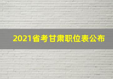 2021省考甘肃职位表公布