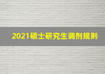 2021硕士研究生调剂规则