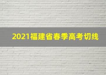 2021福建省春季高考切线