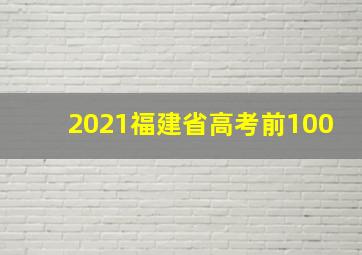 2021福建省高考前100