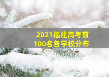 2021福建高考前100名各学校分布