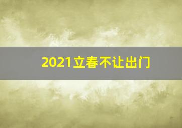 2021立春不让出门