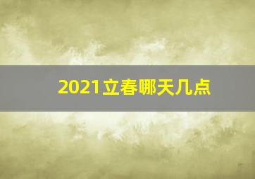 2021立春哪天几点