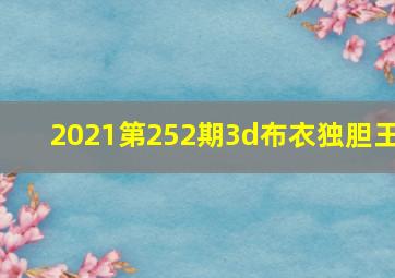 2021第252期3d布衣独胆王