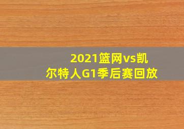 2021篮网vs凯尔特人G1季后赛回放