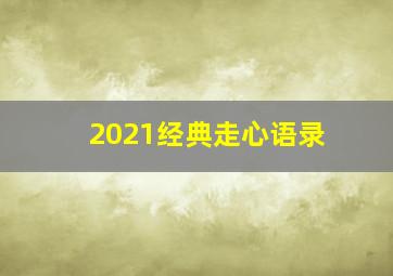 2021经典走心语录