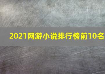 2021网游小说排行榜前10名