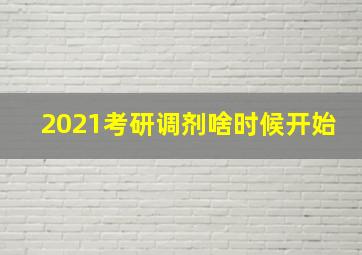 2021考研调剂啥时候开始