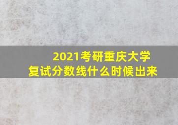 2021考研重庆大学复试分数线什么时候出来