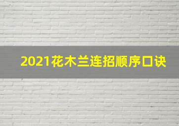 2021花木兰连招顺序口诀