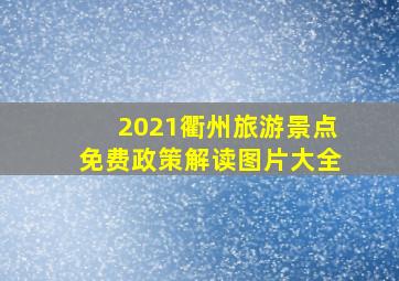 2021衢州旅游景点免费政策解读图片大全