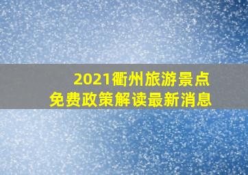 2021衢州旅游景点免费政策解读最新消息