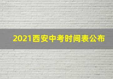 2021西安中考时间表公布