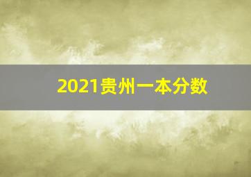 2021贵州一本分数