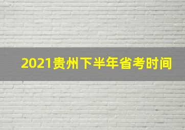 2021贵州下半年省考时间