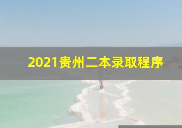 2021贵州二本录取程序