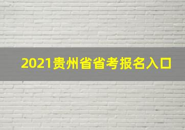 2021贵州省省考报名入口