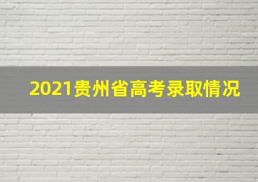 2021贵州省高考录取情况