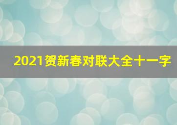 2021贺新春对联大全十一字