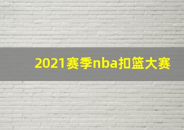 2021赛季nba扣篮大赛