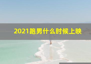 2021跑男什么时候上映