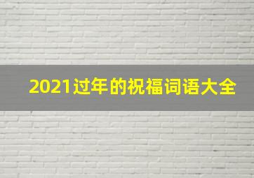 2021过年的祝福词语大全