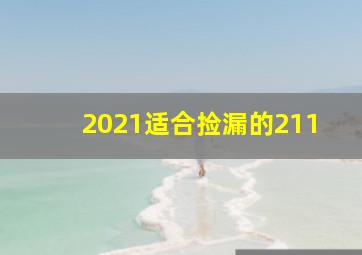 2021适合捡漏的211