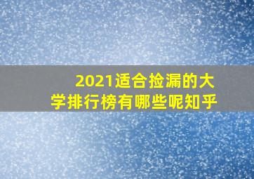 2021适合捡漏的大学排行榜有哪些呢知乎