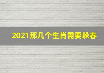 2021那几个生肖需要躲春