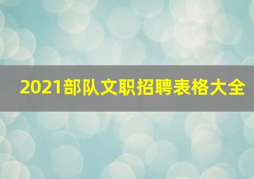 2021部队文职招聘表格大全