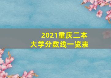 2021重庆二本大学分数线一览表