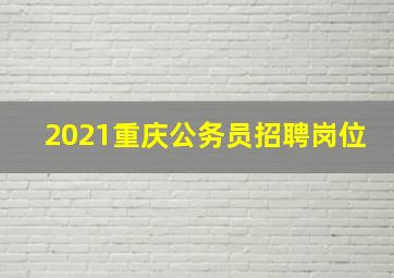 2021重庆公务员招聘岗位