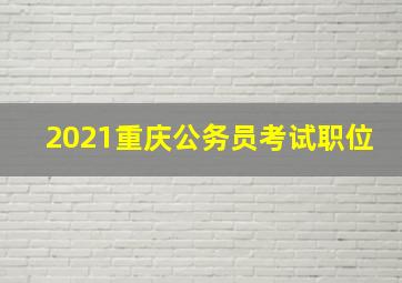 2021重庆公务员考试职位