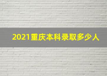 2021重庆本科录取多少人