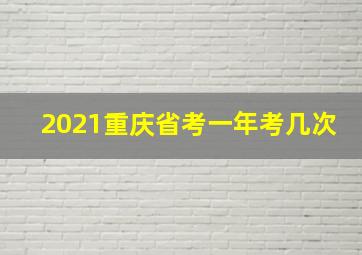 2021重庆省考一年考几次