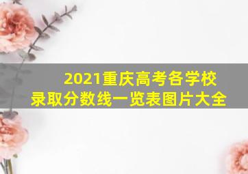 2021重庆高考各学校录取分数线一览表图片大全