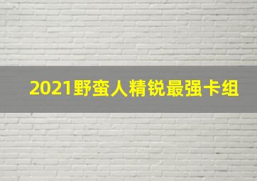 2021野蛮人精锐最强卡组