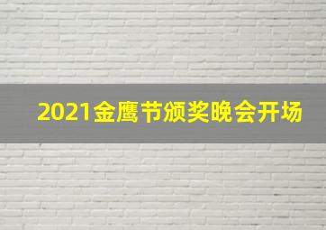 2021金鹰节颁奖晚会开场