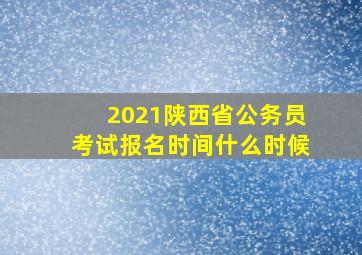 2021陕西省公务员考试报名时间什么时候