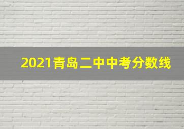 2021青岛二中中考分数线