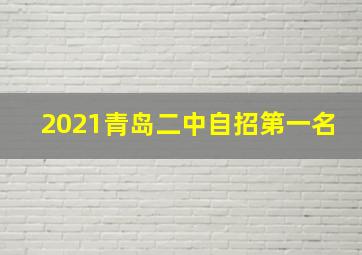 2021青岛二中自招第一名