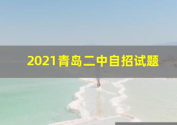 2021青岛二中自招试题