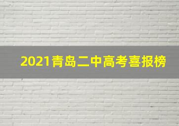 2021青岛二中高考喜报榜