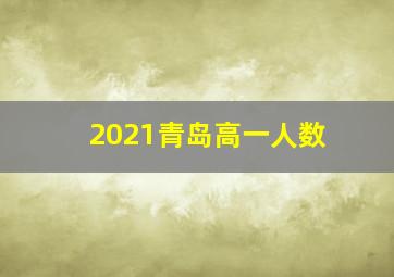 2021青岛高一人数