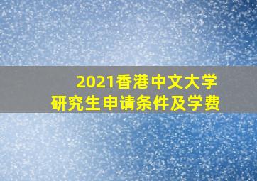 2021香港中文大学研究生申请条件及学费