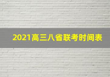 2021高三八省联考时间表