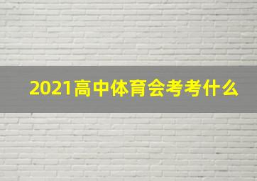 2021高中体育会考考什么