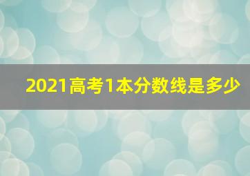 2021高考1本分数线是多少